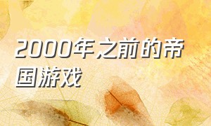 2000年之前的帝国游戏