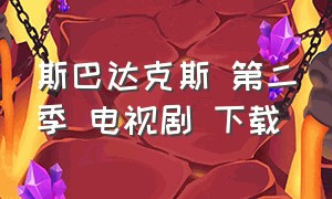 斯巴达克斯 第二季 电视剧 下载（斯巴达克斯第二季1080p完整版下载）