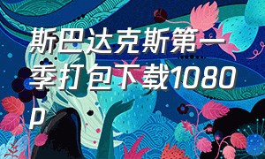 斯巴达克斯第一季打包下载1080p