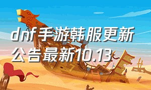 dnf手游韩服更新公告最新10.13