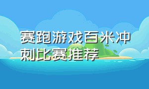 赛跑游戏百米冲刺比赛推荐