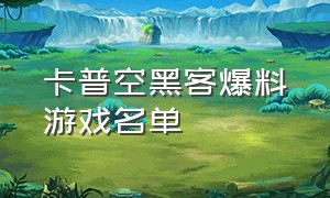 卡普空黑客爆料游戏名单