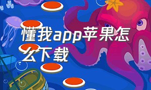 懂我app苹果怎么下载