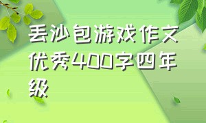 丢沙包游戏作文优秀400字四年级