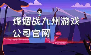 烽烟战九州游戏公司官网