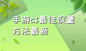 手游cf最佳设置方法最新