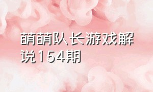 萌萌队长游戏解说154期