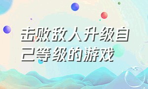 击败敌人升级自己等级的游戏