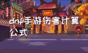 dnf手游伤害计算公式