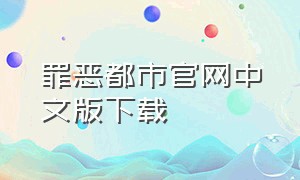 罪恶都市官网中文版下载