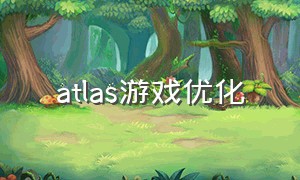 atlas游戏优化