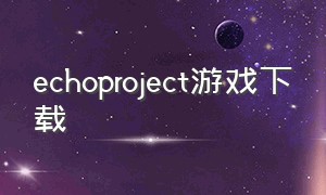 echoproject游戏下载