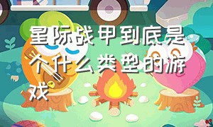 星际战甲到底是个什么类型的游戏