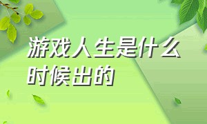 游戏人生是什么时候出的