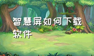 智慧屏如何下载软件