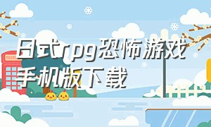 日式rpg恐怖游戏手机版下载