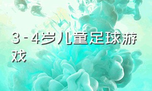 3-4岁儿童足球游戏