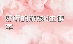 好听的游戏id生僻字