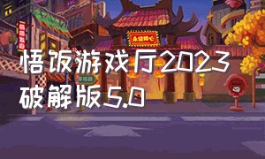 悟饭游戏厅2023破解版5.0（悟饭游戏厅2021破解版）