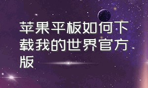 苹果平板如何下载我的世界官方版