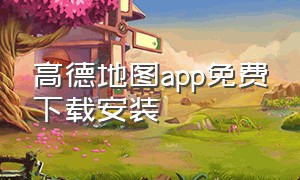 高德地图app免费下载安装