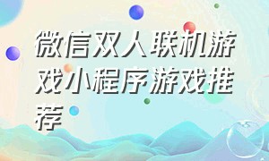 微信双人联机游戏小程序游戏推荐