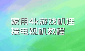 家用4k游戏机连接电视机教程