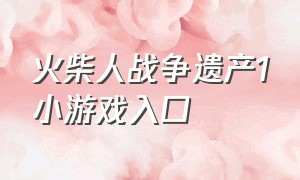 火柴人战争遗产1小游戏入口