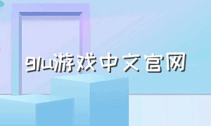 glu游戏中文官网