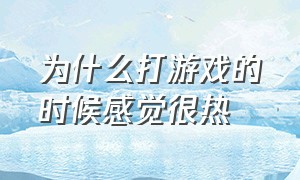 为什么打游戏的时候感觉很热