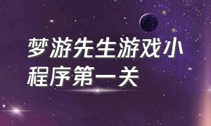 梦游先生游戏小程序第一关