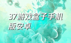 37游戏盒子手机版安卓