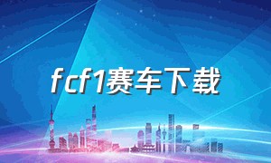 fcf1赛车下载