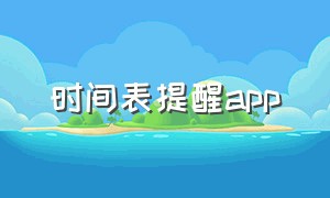 时间表提醒app（时间提醒软件哪个好）