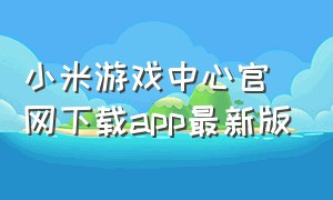 小米游戏中心官网下载app最新版