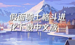 假面骑士格斗进化下载中文版