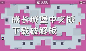 成长城堡中文版下载破解版