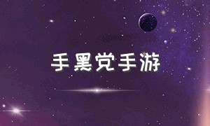 手黑党手游