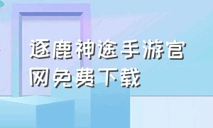 逐鹿神途手游官网免费下载