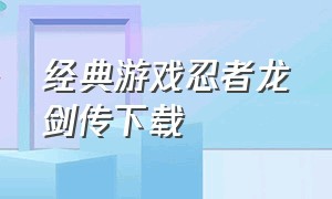 经典游戏忍者龙剑传下载