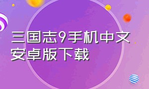 三国志9手机中文安卓版下载