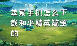 苹果手机怎么下载和平精英简单的