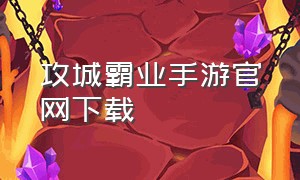 攻城霸业手游官网下载