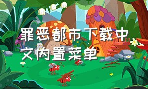 罪恶都市下载中文内置菜单