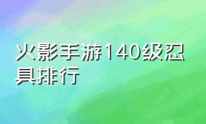 火影手游140级忍具排行