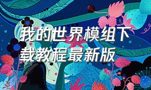 我的世界模组下载教程最新版