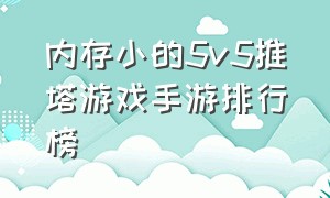 内存小的5v5推塔游戏手游排行榜