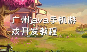 广州java手机游戏开发教程