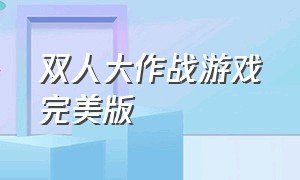 双人大作战游戏完美版