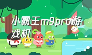 小霸王m9pro游戏机（小霸王m9pro游戏机怎么样）